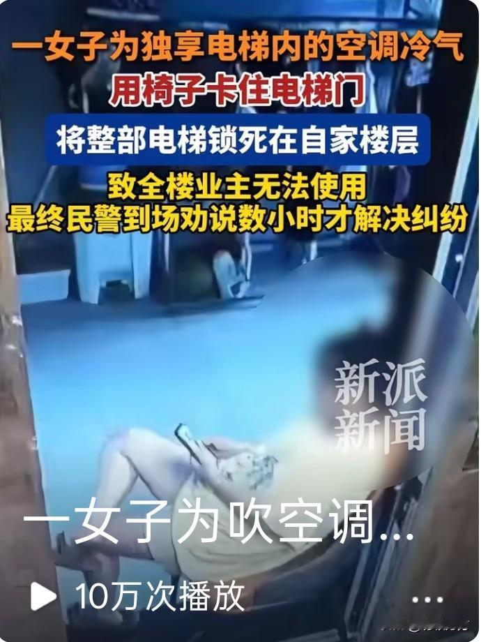 一女子为了享用电梯里的空调，用椅子卡住电梯门，将电梯强行留在自家楼层，民警到场“