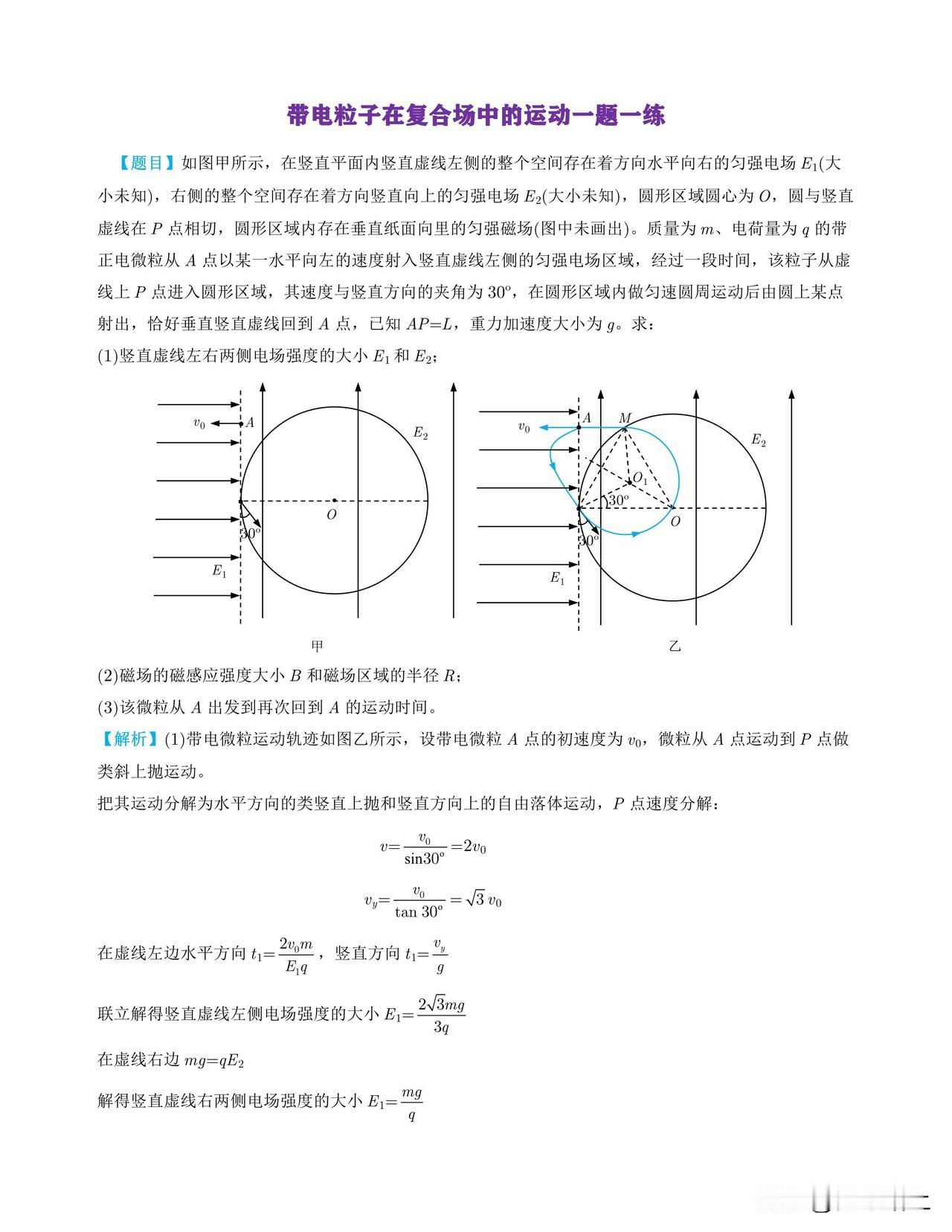 带电粒子在复合场中的运动一题一练
       此题主要考察带电粒子在复合场中的