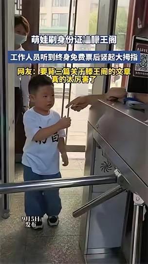 一个三岁孩子刷脸进滕王阁，闸机屏幕上跳出四个字：终身免费。
​不是半价，不是免一