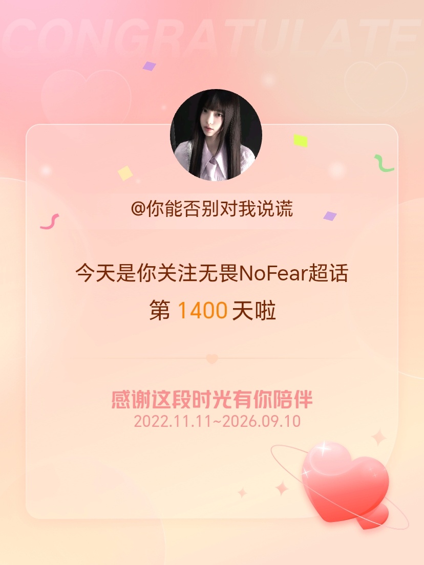 无畏NoFear[超话]今天是我关注超话的第1400天，希望能继续伴你一路前行～