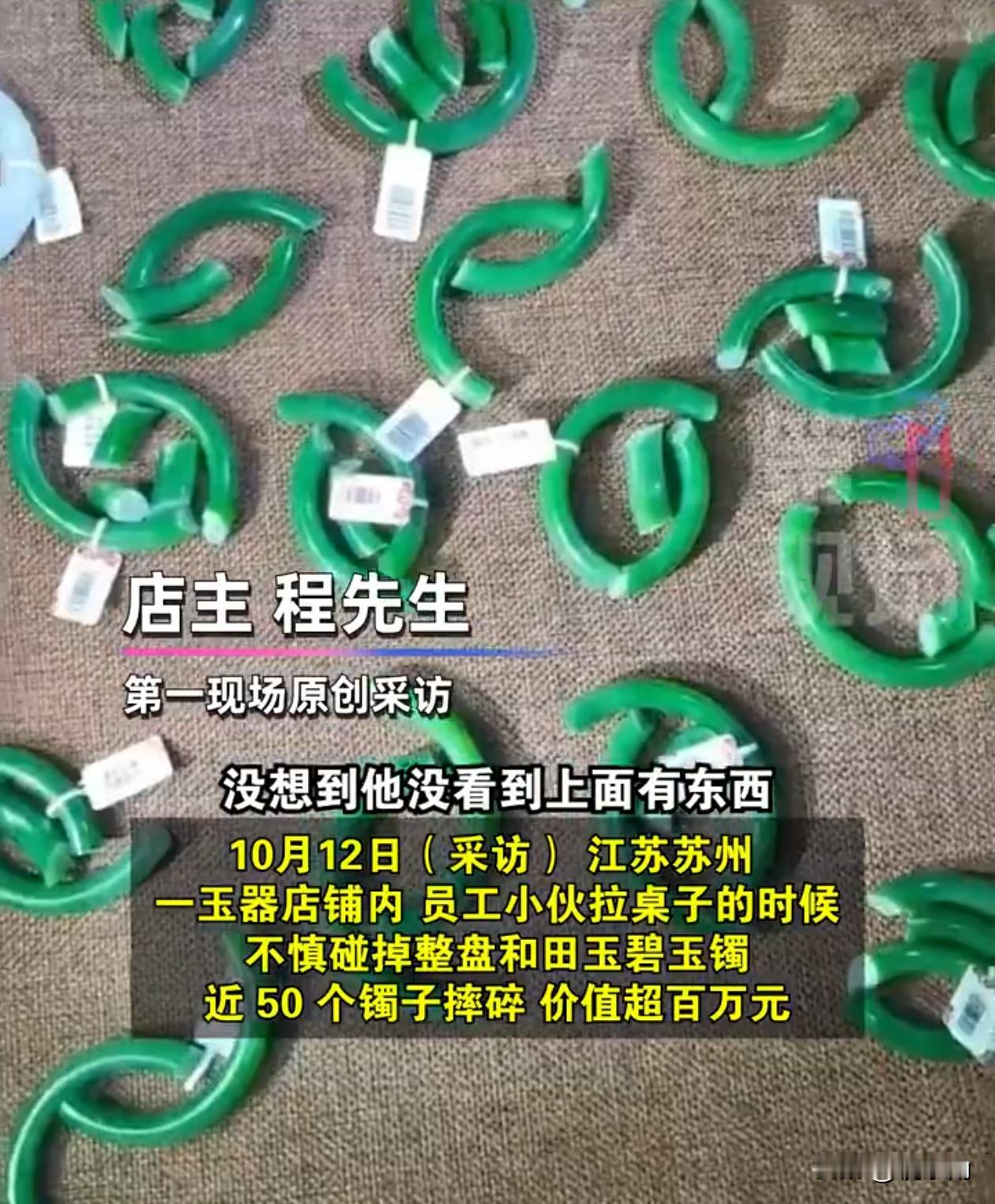 心疼！苏州一家玉器店，员工小伙拉桌子时，桌上一盘子玉镯啪的一声全掉地上了，50个