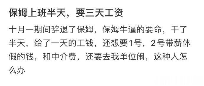 保姆上班半天，要三天工资 ​​​