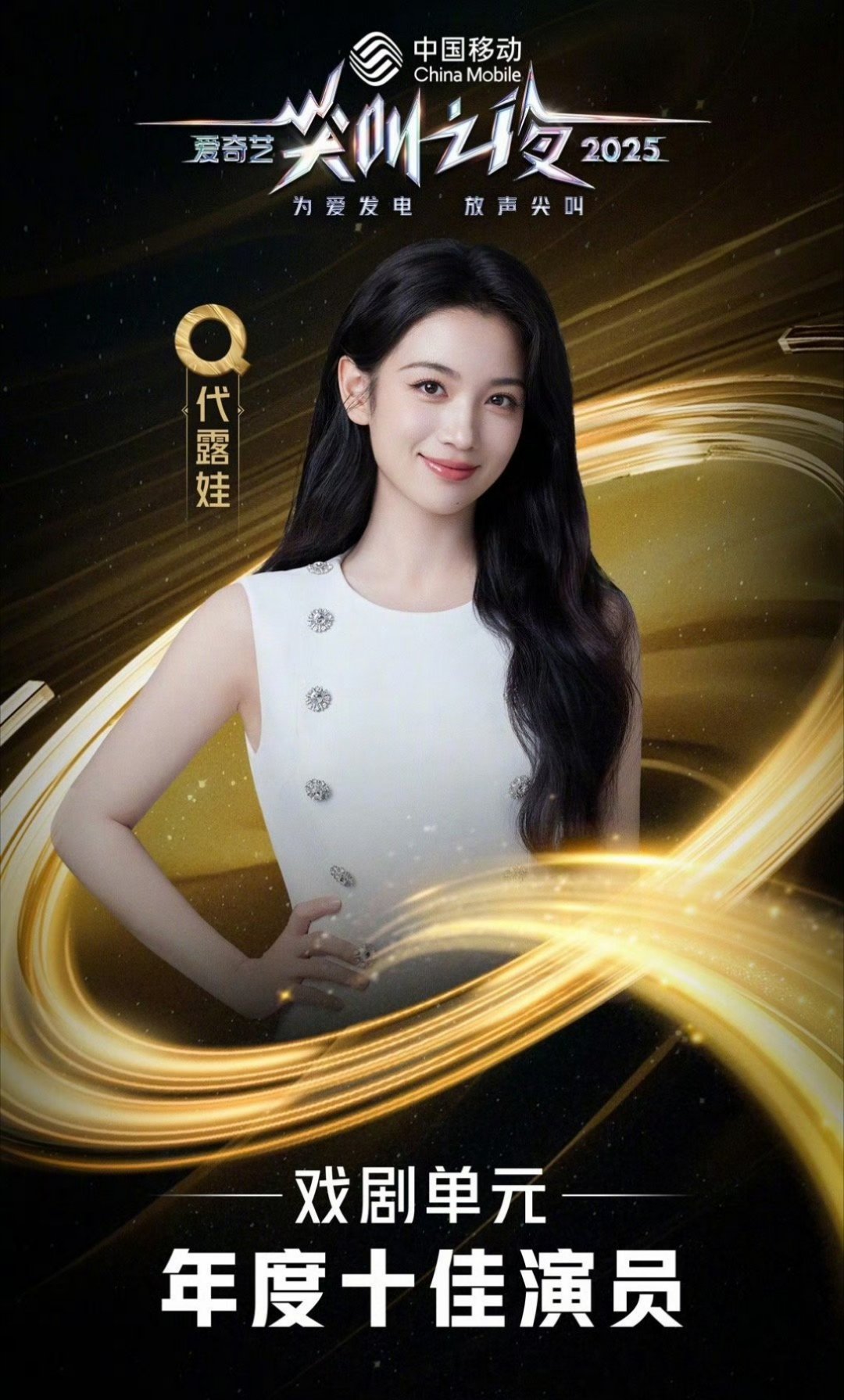 尖叫之夜年度十佳演员代露娃 何瑞贤 沈月 吴宣仪 翟子路 郭俊辰 常华森 翟潇闻