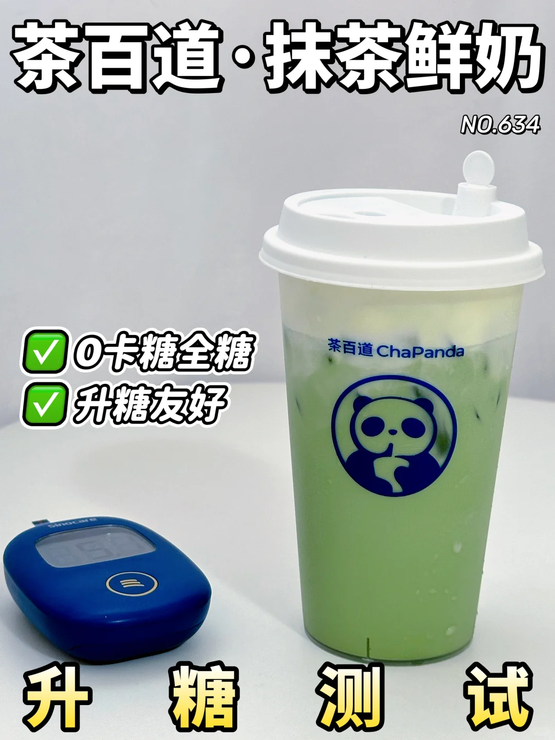 ✂️zhi控🍬可冲！茶百道抹茶鲜奶升糖测试