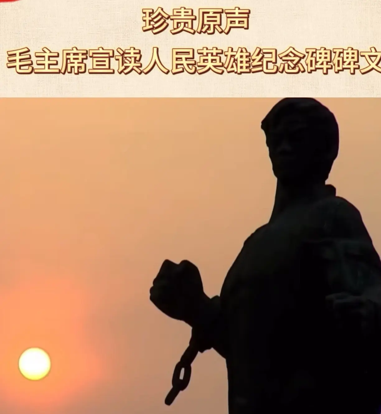 宣读人民英雄纪念碑碑文。