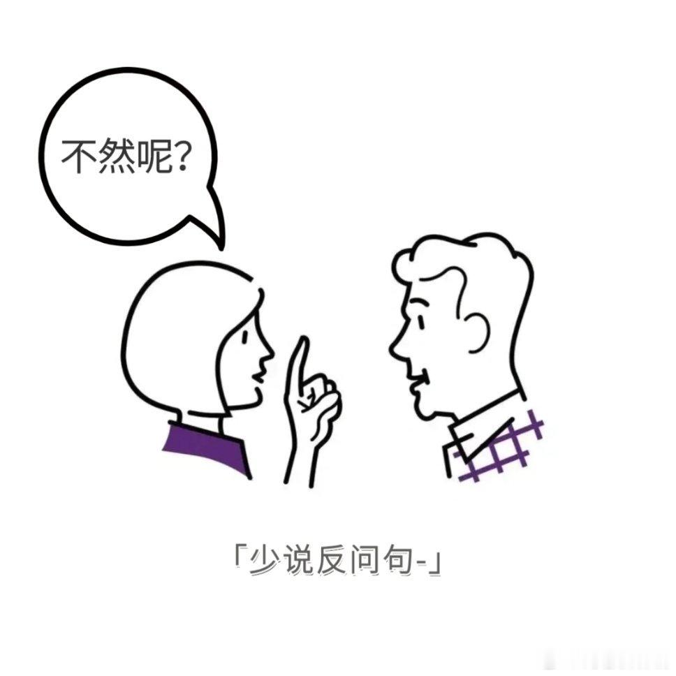 永远别说反问句一直很讨厌别人说反问句。比起直白的表达，反问句自带一种压迫感，藏着