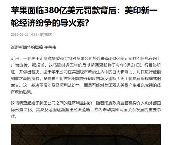 近日，科技圈被一则消息炸翻：印度竞争委员会（CCI）拟对苹果开出380亿美元反垄