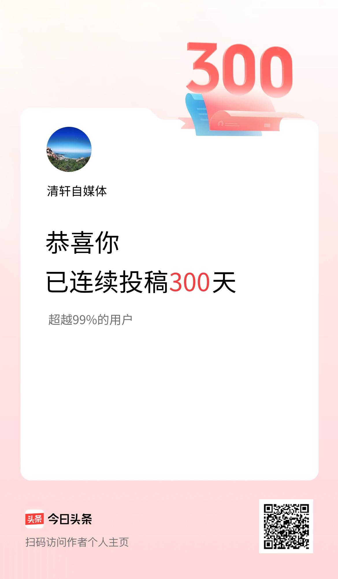 我在头条连续投稿300天