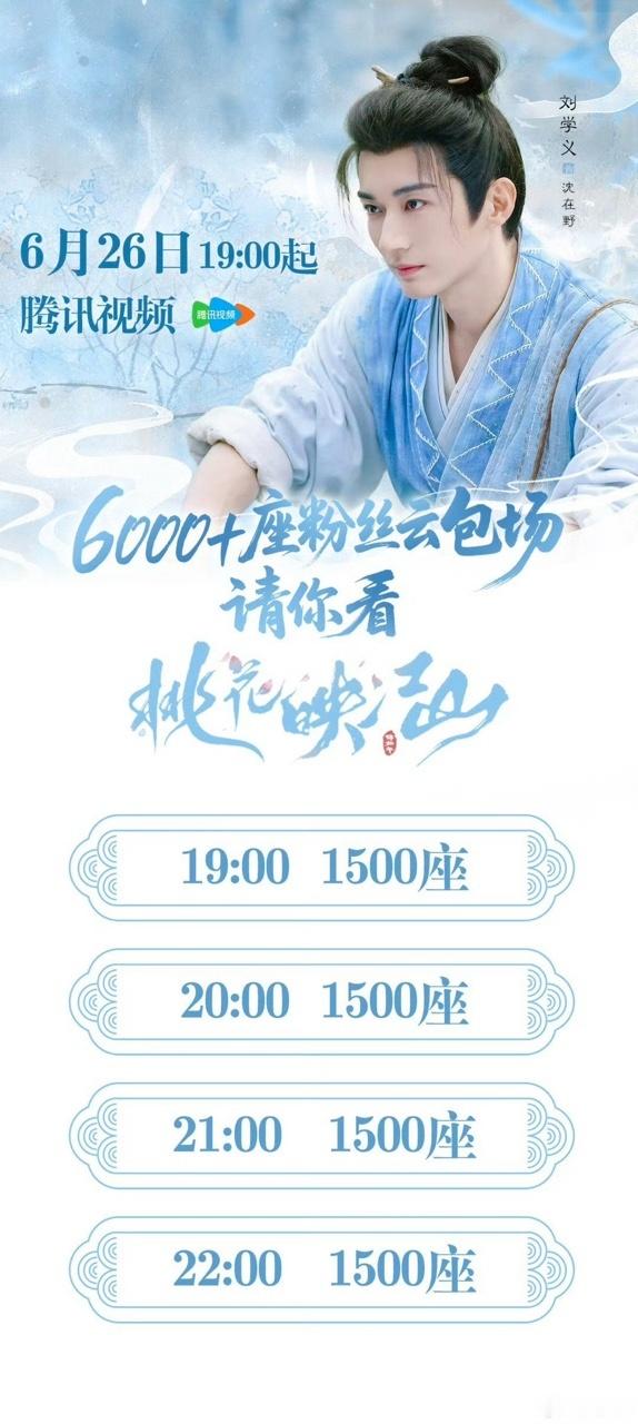 刘学义[超话]刘学义粉丝云包场桃花映江山刘学义粉丝云包场3w桃花映江山期待新剧上
