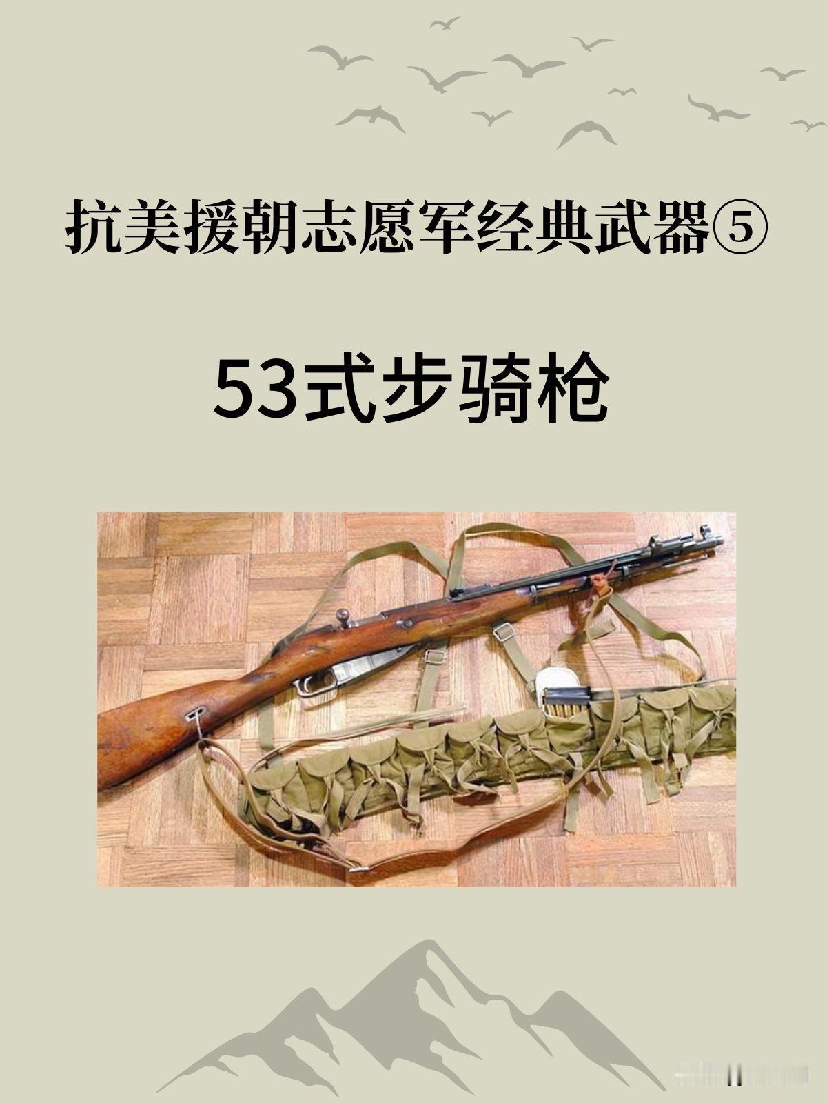 该枪仿制自苏联莫辛-纳甘M1944步骑枪，1953年完成定型，1954年正式批量