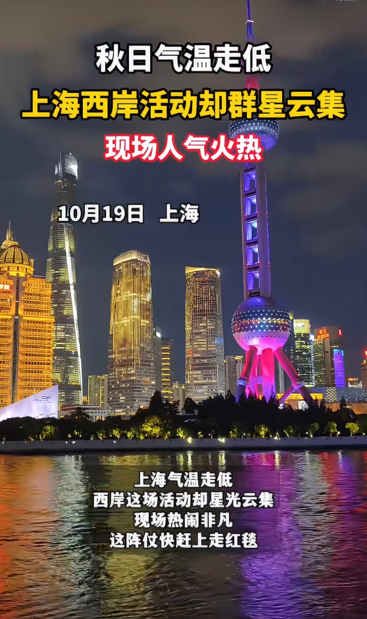 上海降温了来西岸取取暖上海突然降温，吹着透骨的江风，躲来西岸寻一份暖意。看江面水