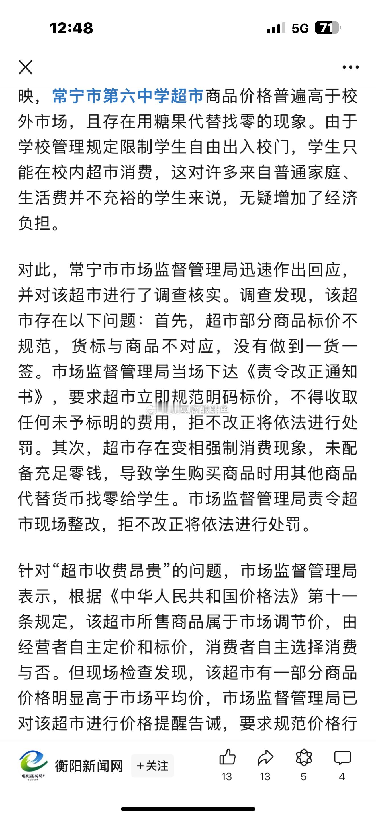 衡阳一超市被罚  常宁六中小卖部因封闭经营，因此价格高于市场价。你们猜是为什么[