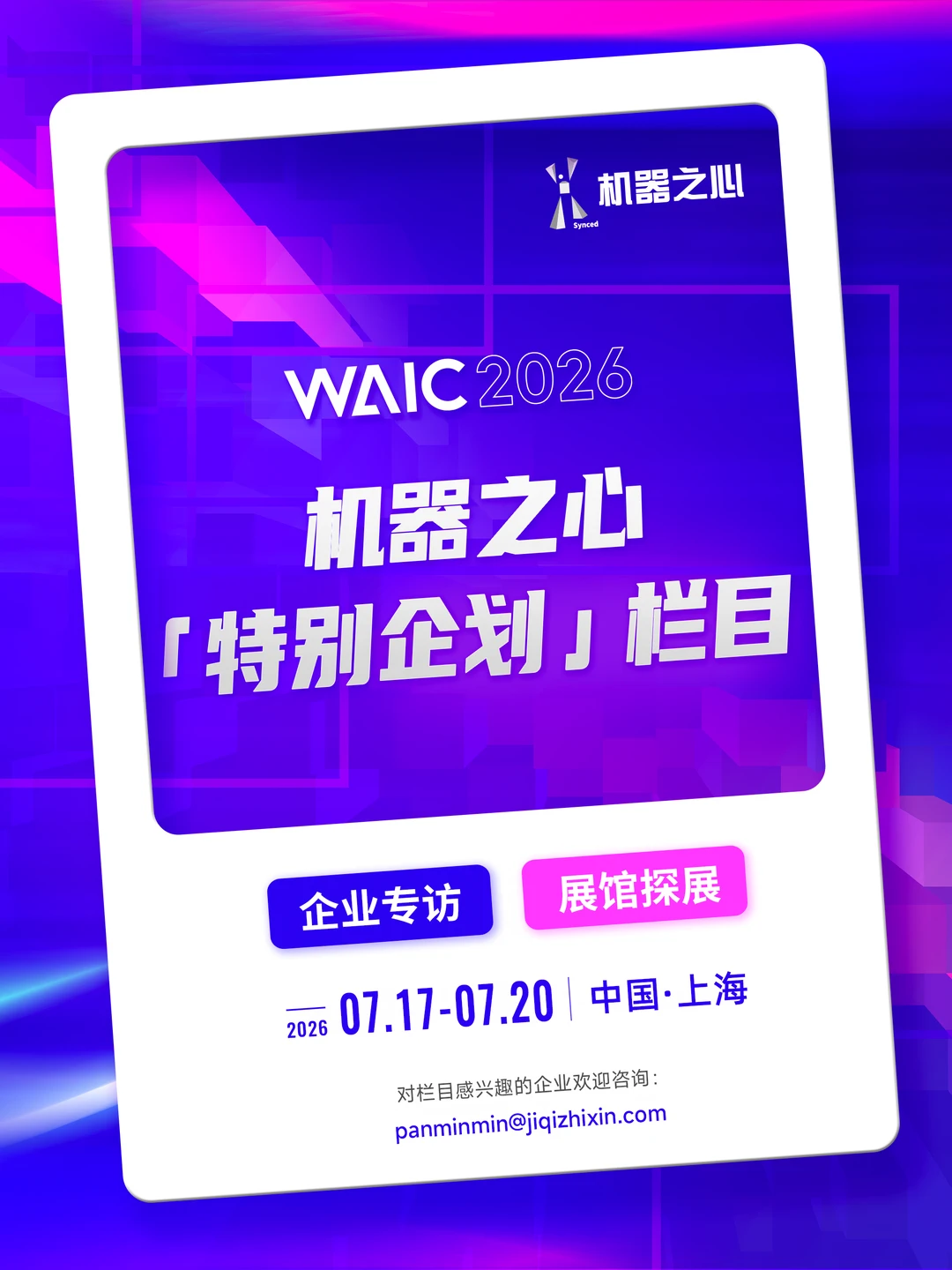 2026 WAIC 机器之心「特别企划」栏目来啦~