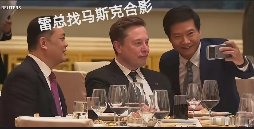 原来都是粉丝找雷军合影，马斯克一来，雷总也变身小粉丝了，找马斯克合影

马斯克坐