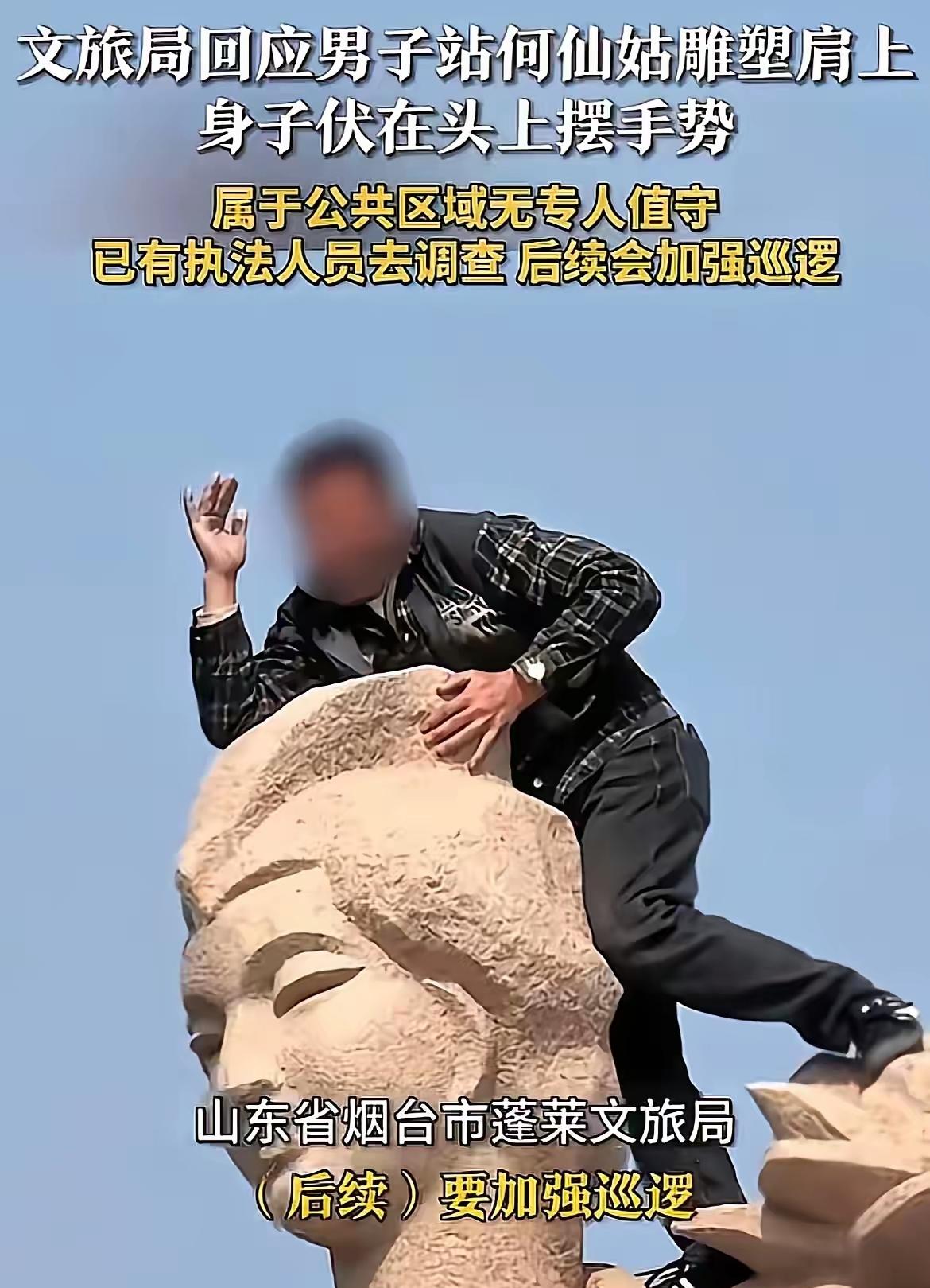 无知无畏，不作不死！烟台蓬莱，一男子爬到八仙雕塑上，脚踩何仙姑的肩膀摆出观音的手