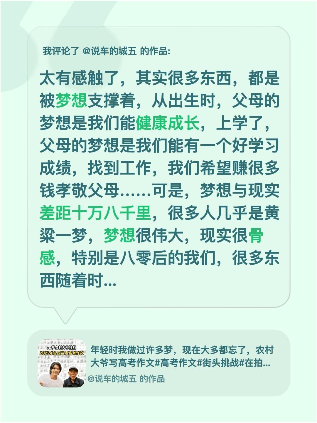 你的梦想是什么，实现了没有？我评论了@说车的城五 的作品：
太有感触了，其实很多