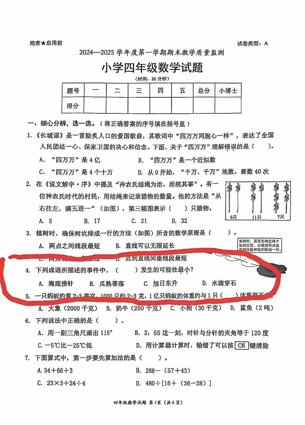 一份小学四年级期末数学试卷成了绝密文件了。[大笑][大笑][大笑]