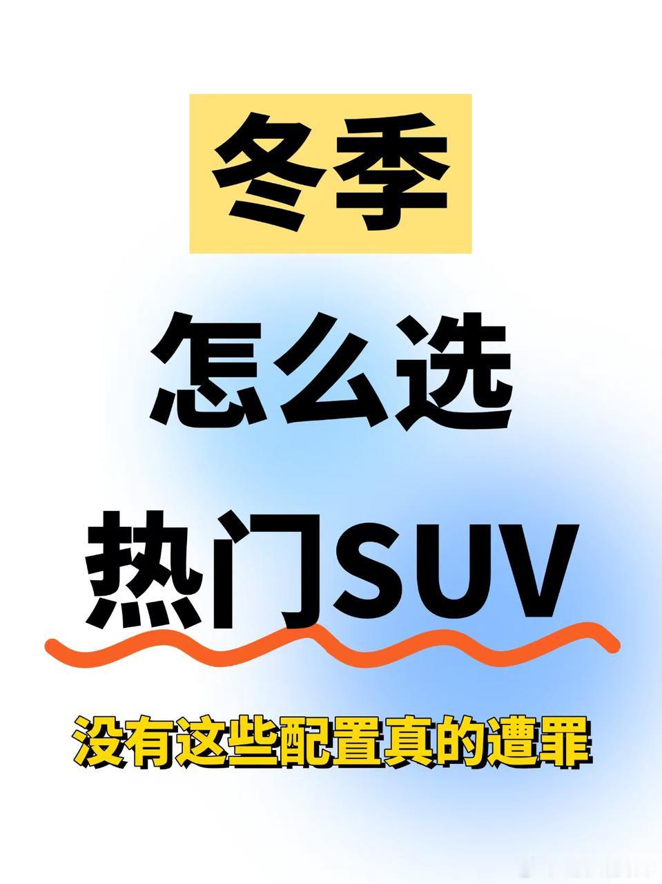 冬季也能畅行无阻的SUV真香王者在对比了几款热门SUV后，发现岚图FREE+、问