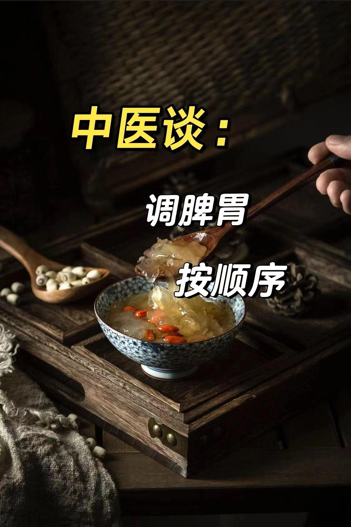 养脾胃，顺序错了，就白养了
脾胃不好，大家都知道要去调理
为什么你的脾胃总是调不