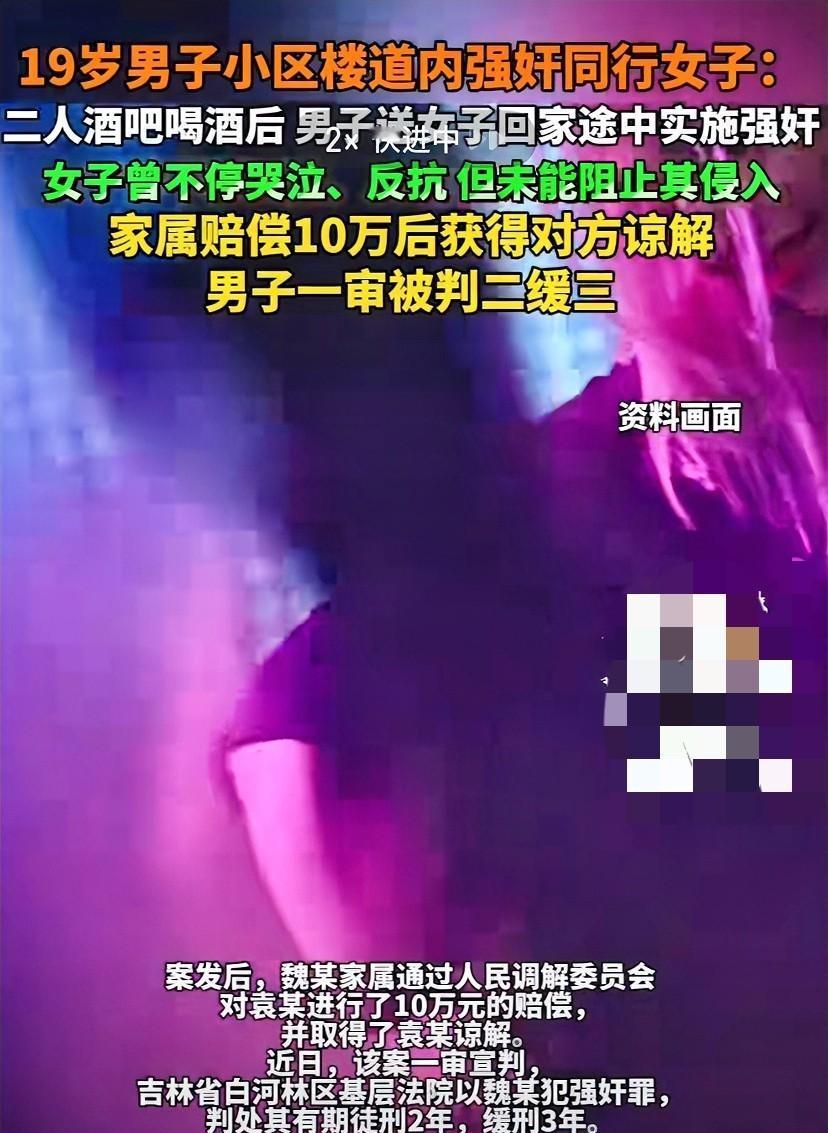 19岁酒后送同事回家施暴，

法院轻判引热议，

十万元赔偿成焦点。

今年6月