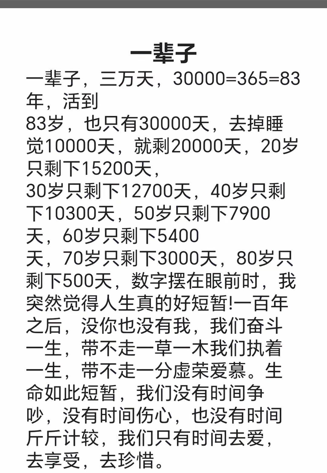 人生不过30000天