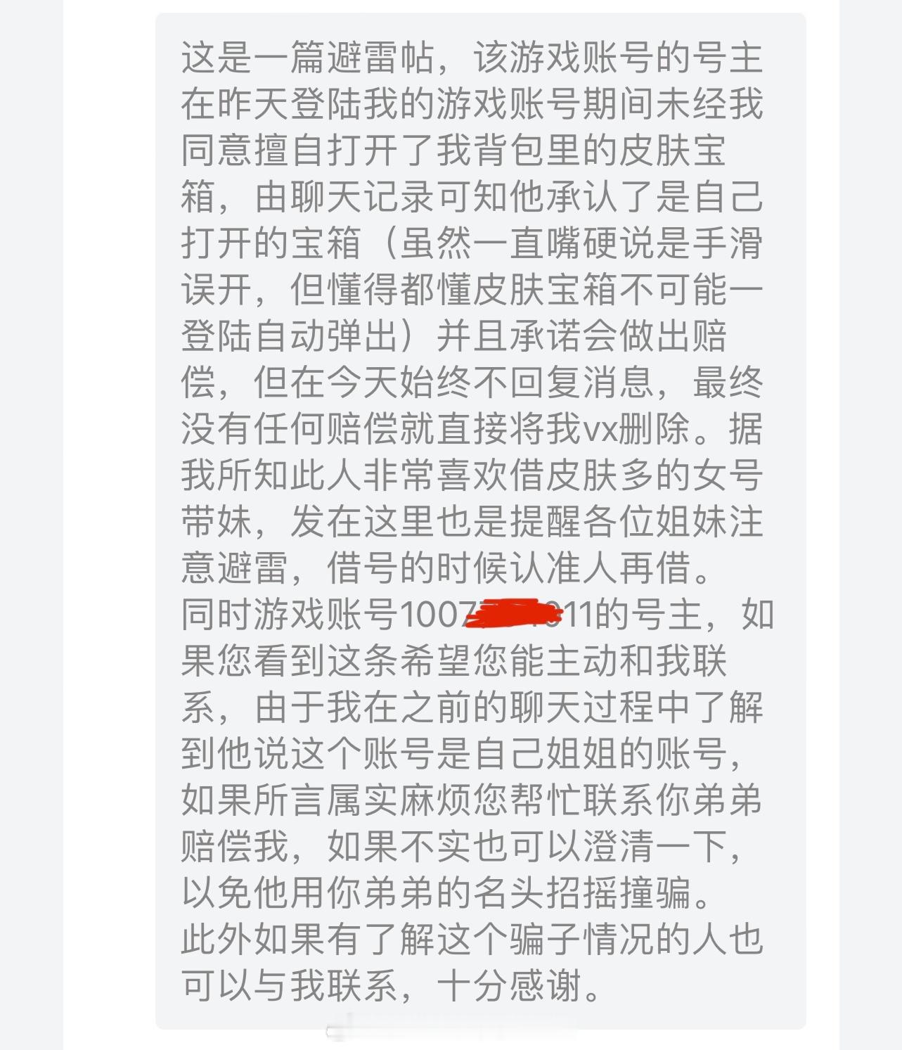 投：这是一篇壁垒帖，该游戏账号的号主在昨天登陆我的游戏账号期间未经我同意擅自打开