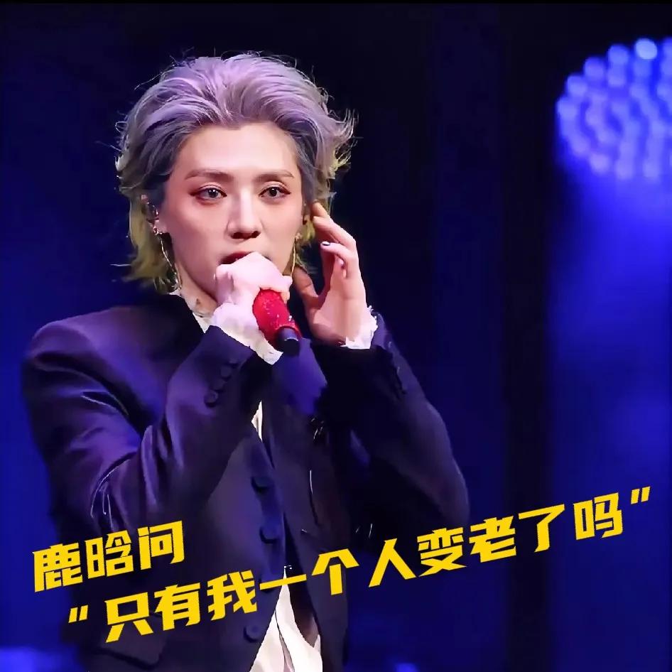 鹿晗眼里无光了！
“只有我一个人变老了吗”
初代顶流鹿晗这一问，引发了多少人的共