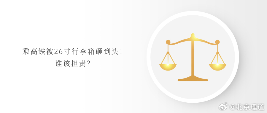乘高铁被26寸行李箱砸到头！谁该担责？近日，有网友发帖称大学生出门旅游乘坐高铁被