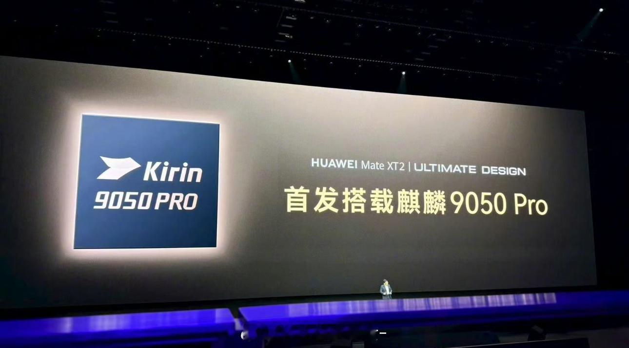 华为麒麟9050Pro麒麟9050Pro比想象中来的要早啊，也是首款采用逻辑折叠
