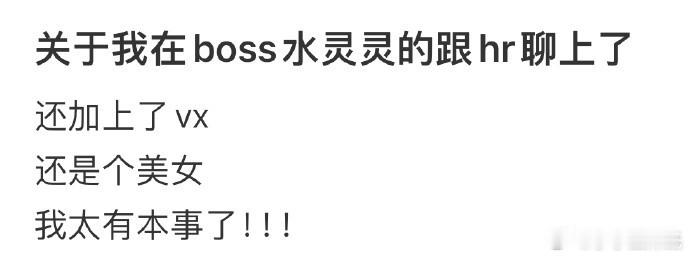 关于我在boss水灵灵的跟hr聊上了 