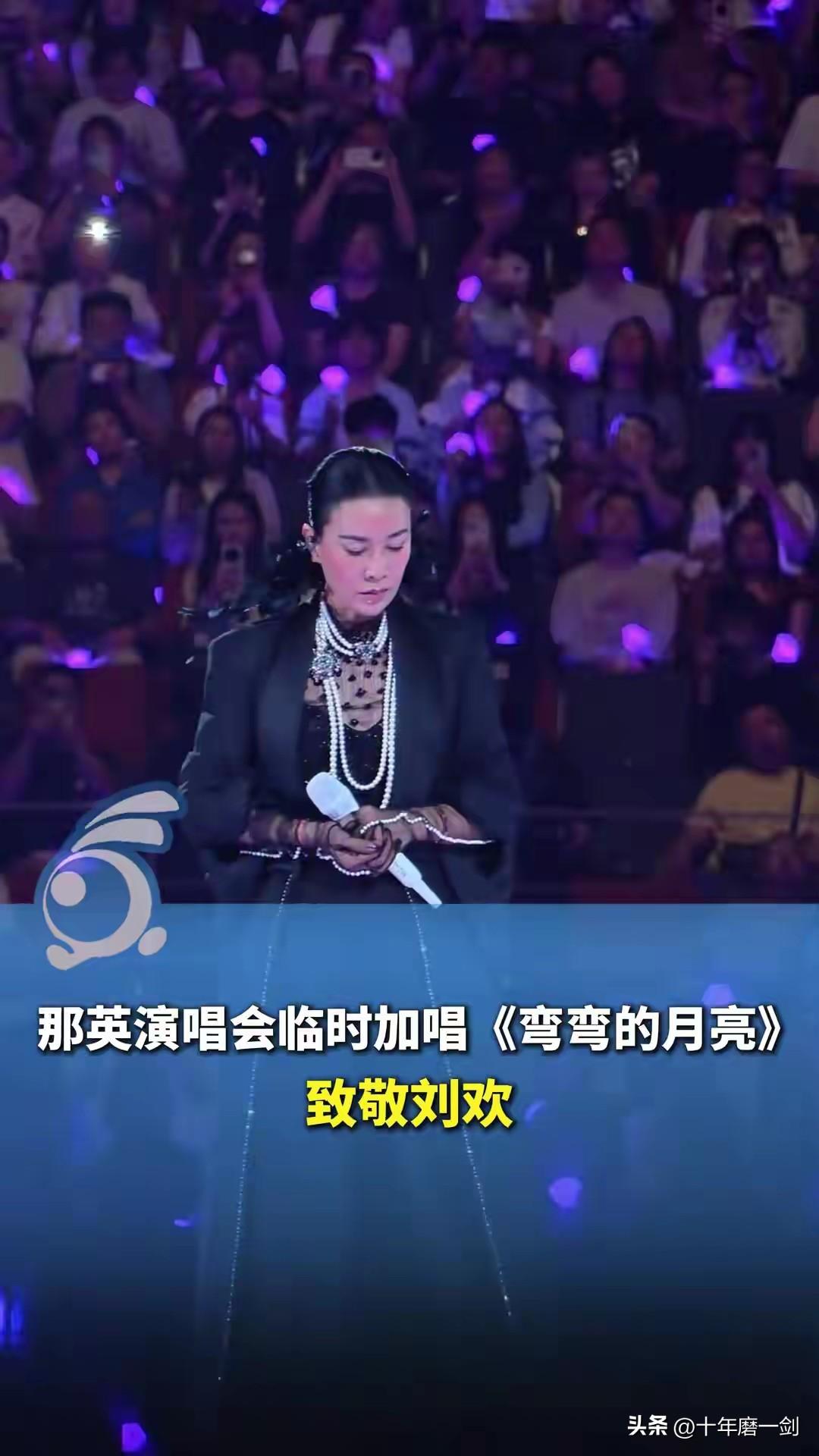 刘欢刚走的第二天，那英在成都演唱会上突然停了流程，哽咽着哼了几句《弯弯的月亮》送
