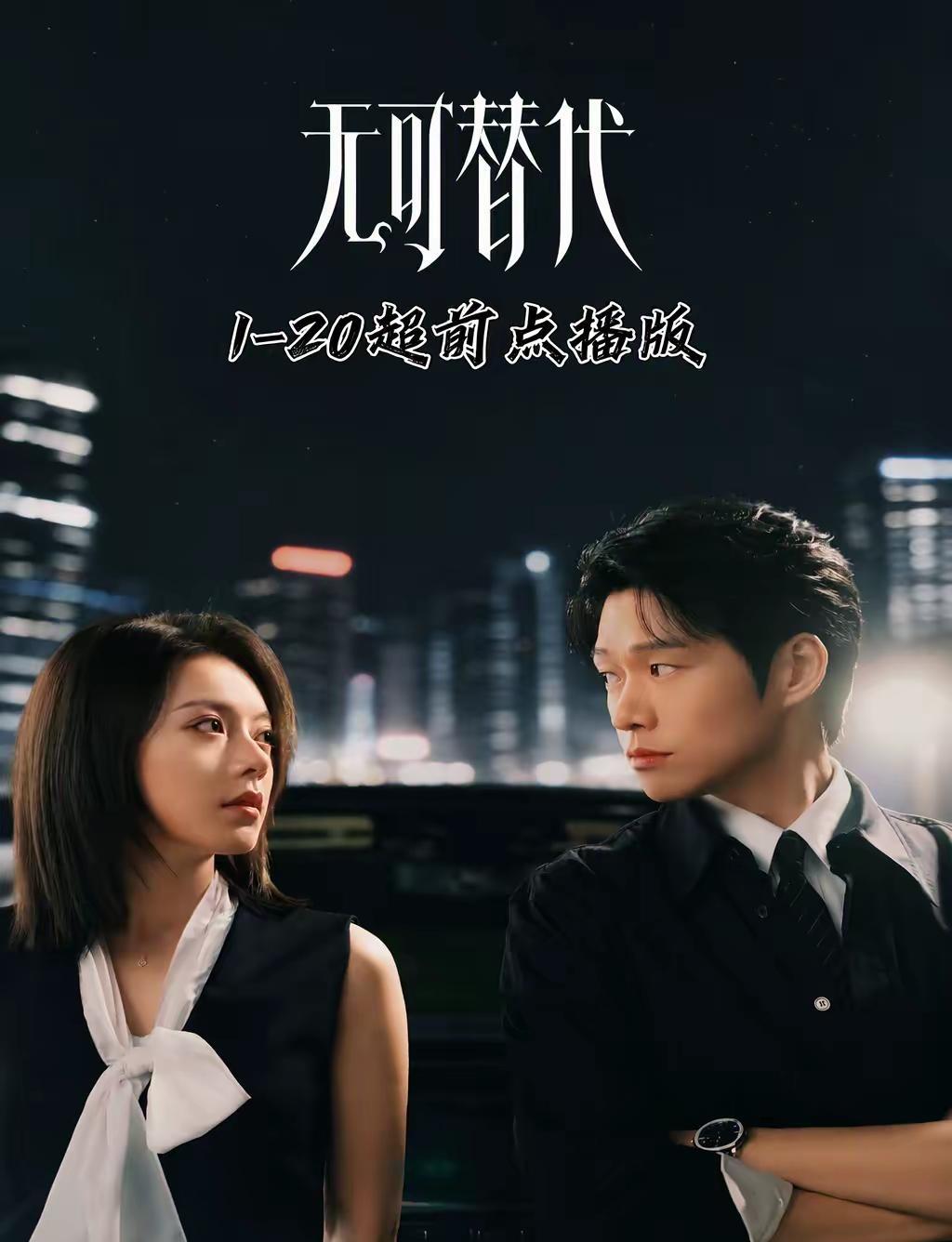 《晴川快看》《无可替代》。一晚没睡看完了 给你们看吧 说实话挺有职场代入感的，谁
