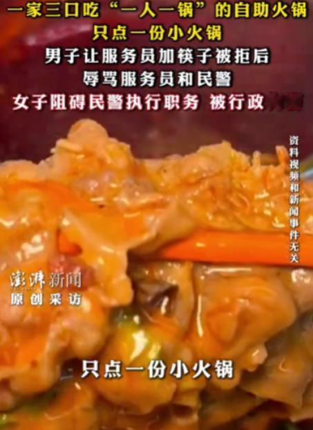 “人狂必有祸！”重庆，一男子带着妻儿到某自助火锅店，就点了一份锅底，却让服务员加