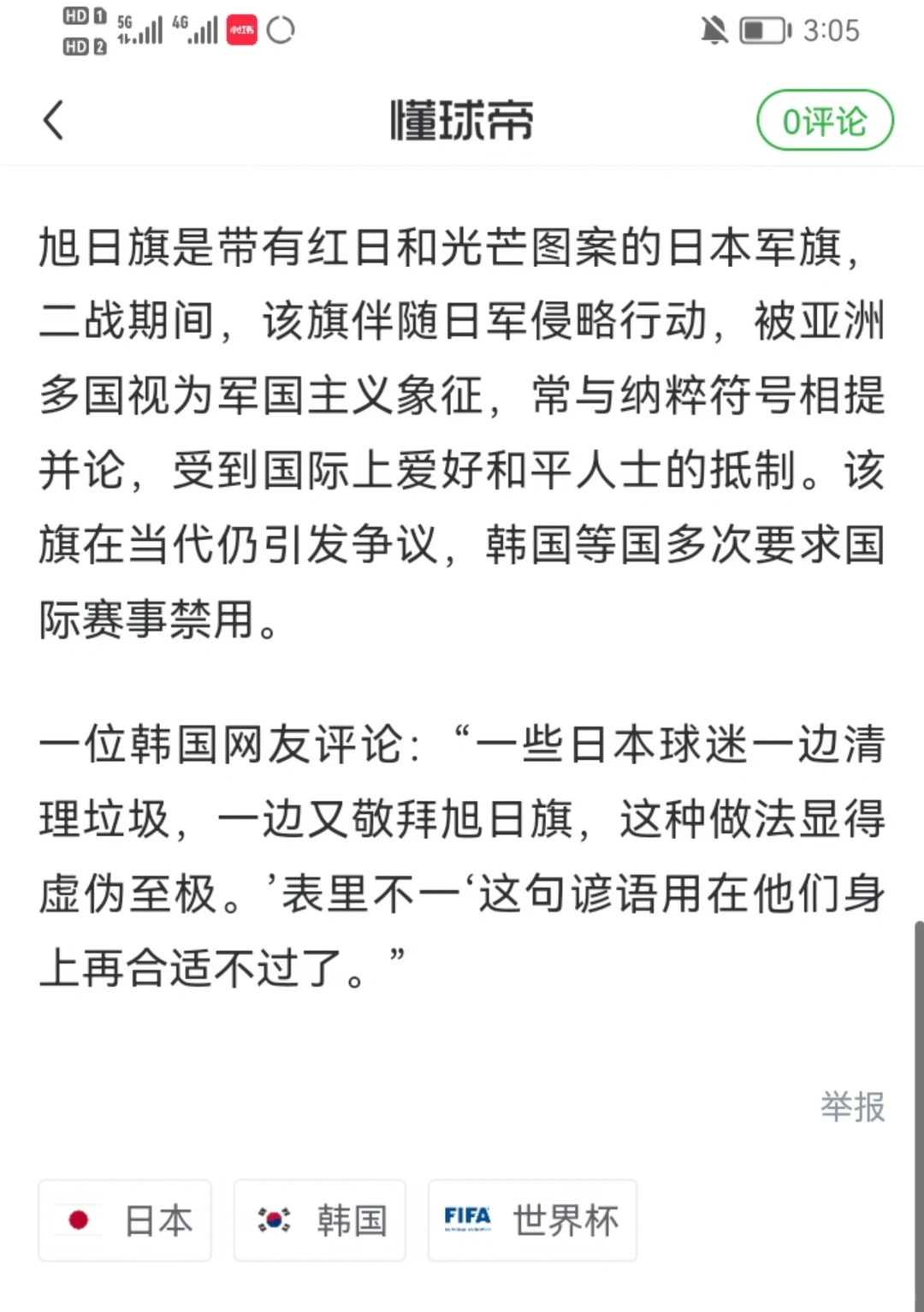 日本旭日旗现身世界杯看台韩网友痛批该旗在当代仍引发争议，韩国等国多次要求国际赛事