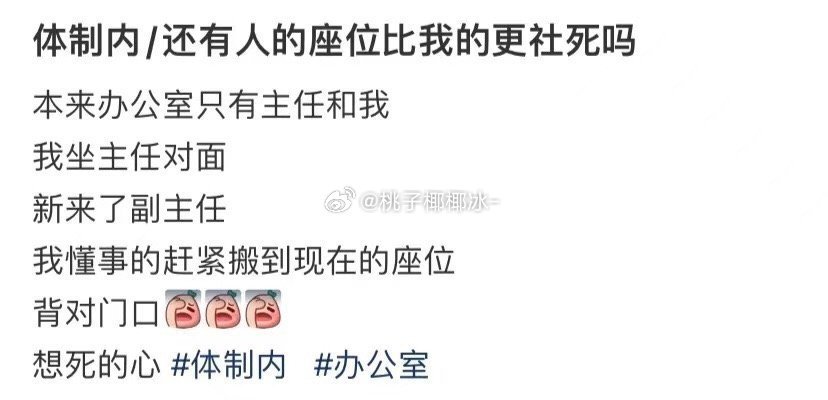 体制内还有人的座位比我的更社死吗？ ​ ​​​