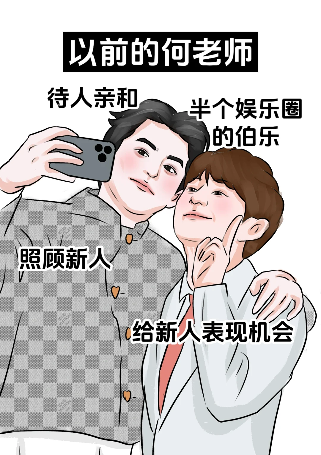 以前的vs现在的何老师，他真的老了吗？
