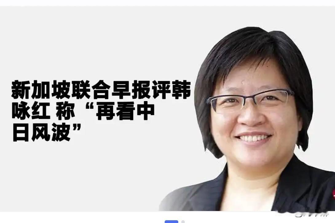 外媒刊发韩咏红的评论指出：“再审视中日风波：当下的国际环境，用‘复杂’来描述已远