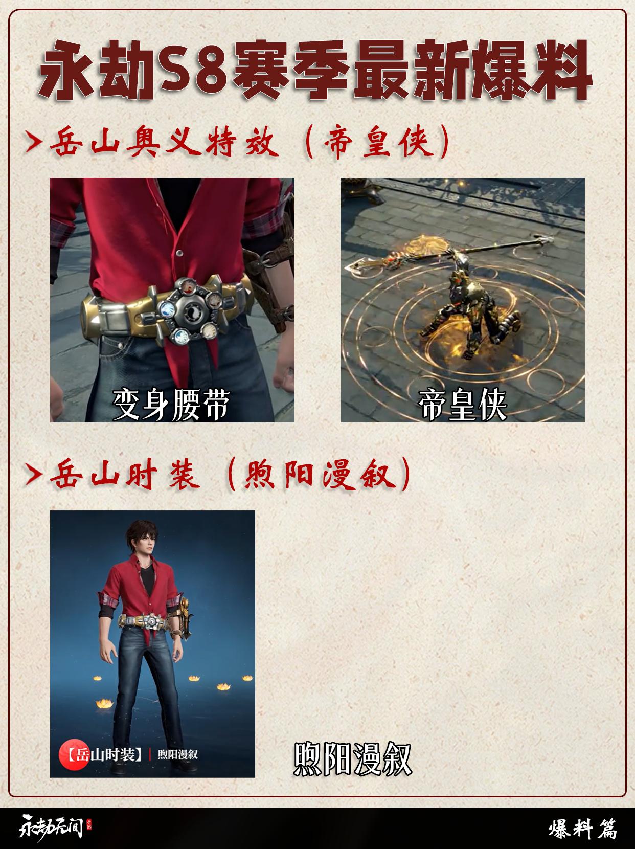 永劫S8赛季最新爆料！帝皇侠来啦！。