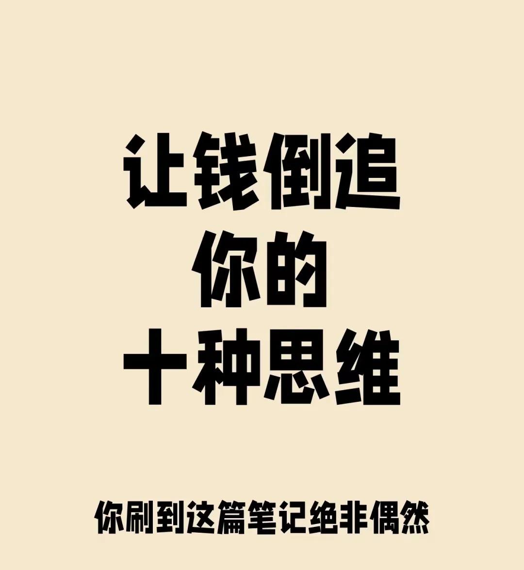 让钱倒追你的十种思维！
了解商业的本质：交换，你能给别人提供什么价值，才会获得相