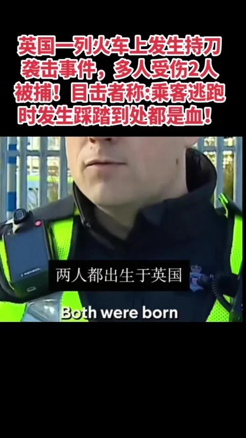 英国一列火车上发生持刀袭击事件，多人受伤
英国一列火车上发生持刀袭击事件，多人受