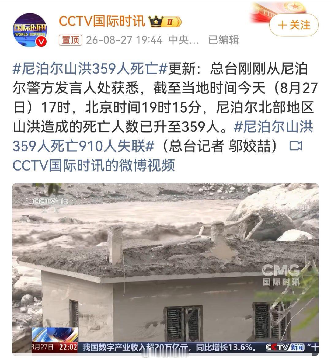 尼泊尔山洪359人死亡910人失联失踪的这九百多人， 活着的可能性也非常渺茫了。
