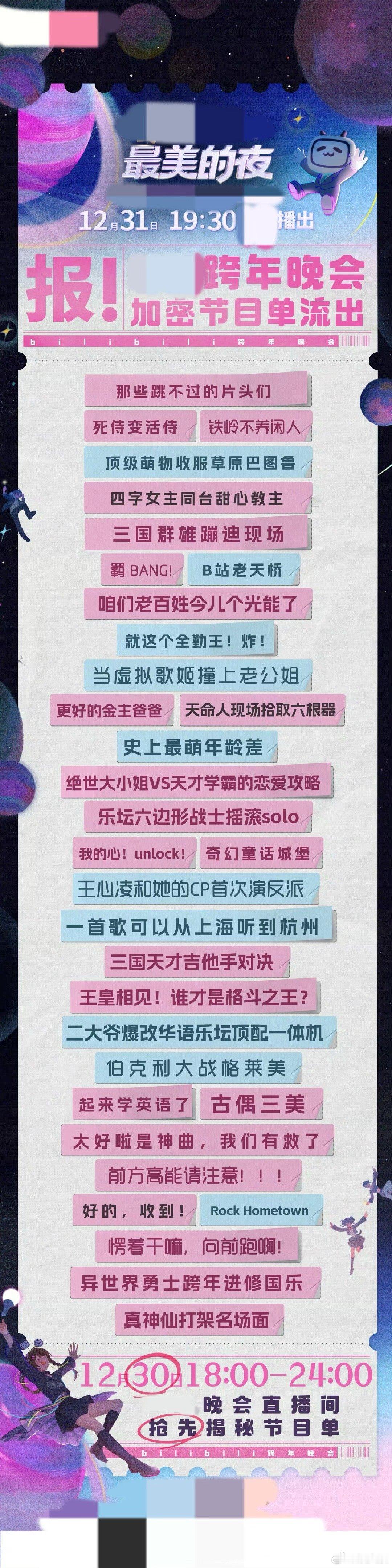 最美的夜节目单微宣 悬念揭晓在即， 2024最美的夜跨年晚会 节目单引人遐想。是