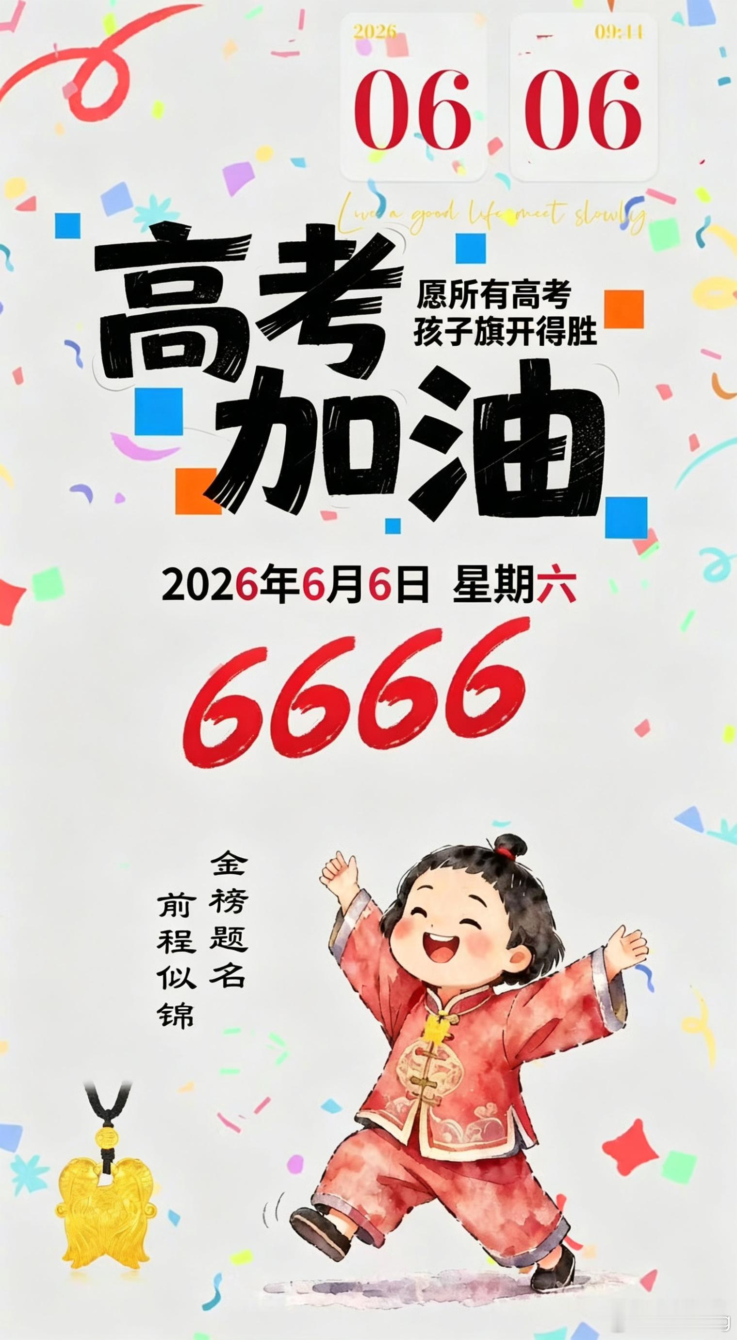 6666大顺好日子，祝福所有高考的孩子们高考加油