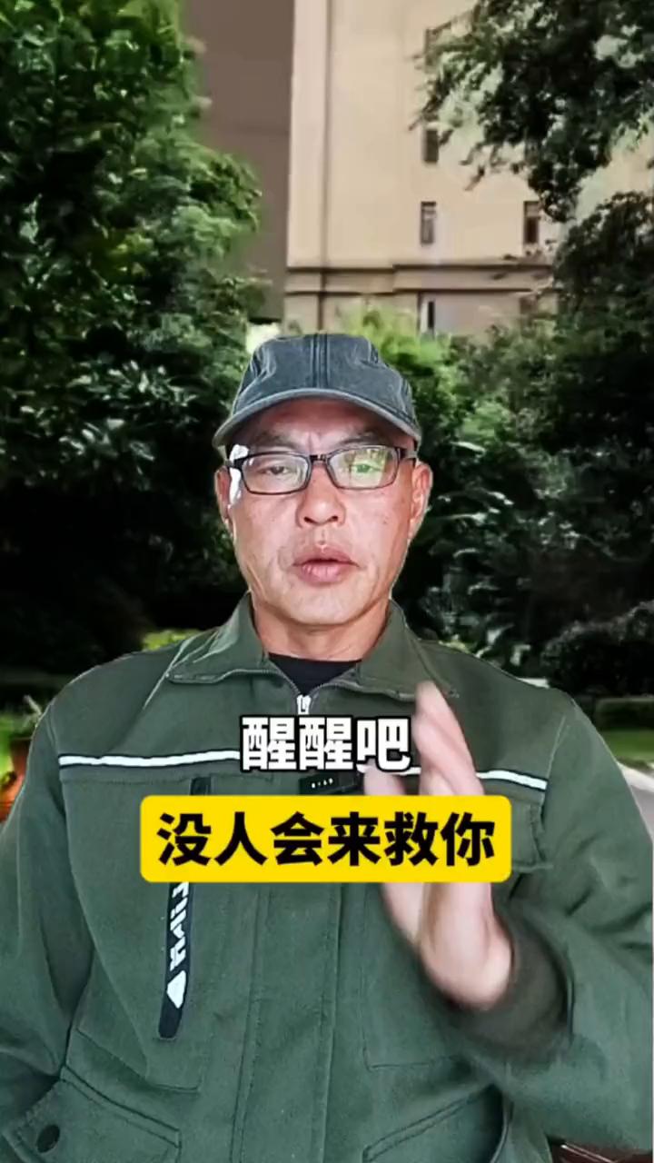 醒醒吧，没有人会来救你。
别再等了，没有人会来救你。不会有人突然出现替你放下手机