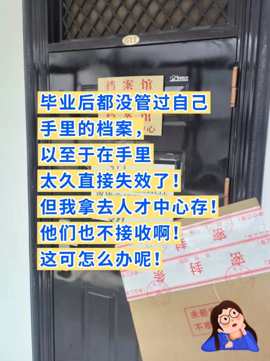 毕业没管过手里的档案，太久了直接失效了！