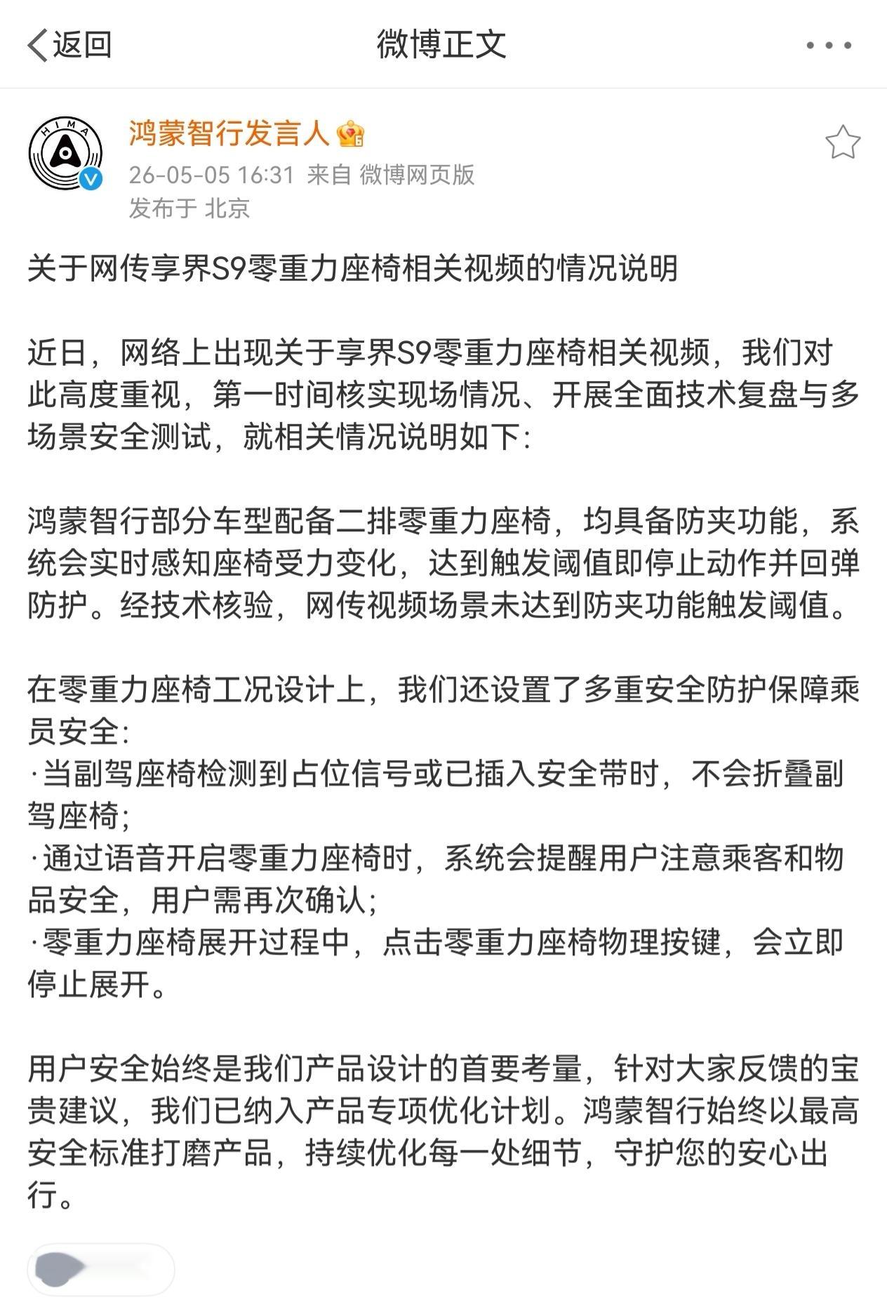 鸿蒙智行回应副驾折叠争议配备二排零重力座椅的车型，均具备防夹功能，系统会实时感知