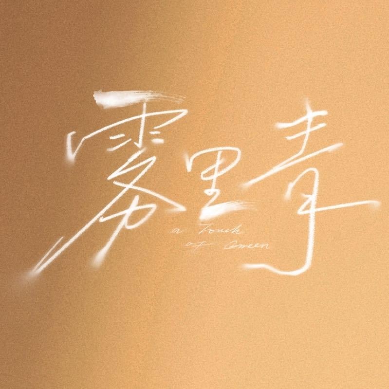 想奔赴的剧差不多就这些了最后一个是我现在的心肝剧哦 