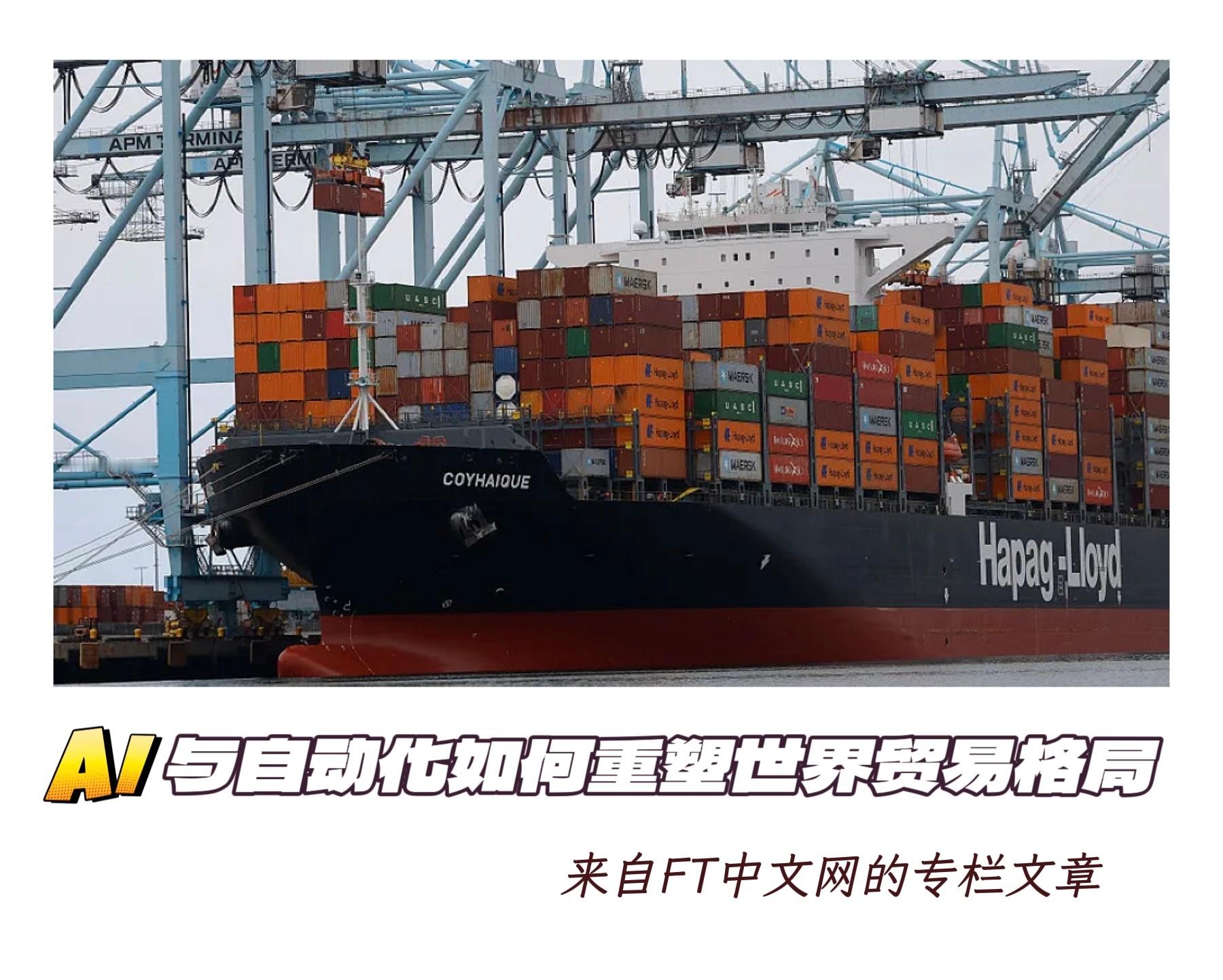 　　【 AI与自动化如何重塑世界贸易格局】　　（更新于2025年11月13日 0