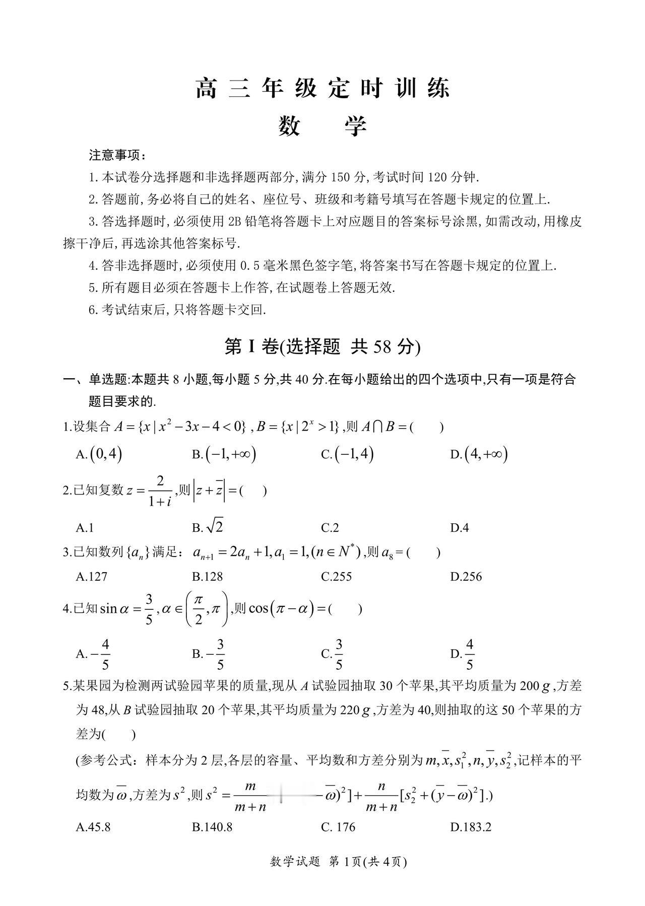 四川省广元市2026届高三4月模拟考试数学试题及答案