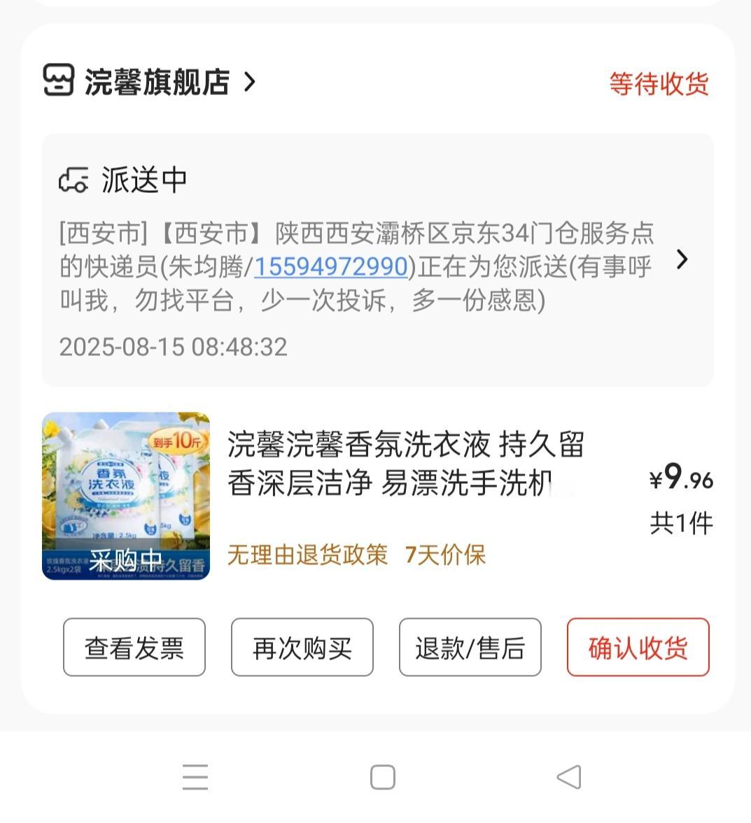 京东不想让我用了
上个月在京东买的洗衣液，发货后，显示快递到了西安，应该是中转站
